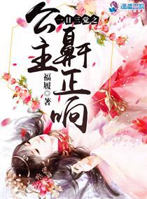 公主要睡觉了