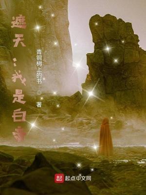 遮天之我是准帝