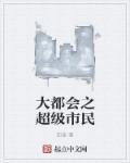 大都会系列