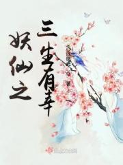 妖三作者