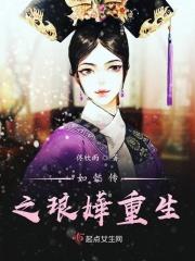 如懿传同人之重生
