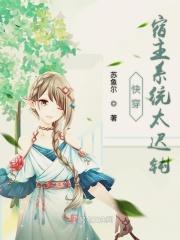 快穿宿主太强大系统管不住