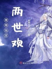 魔尊独宠仙妻太妖娆免费阅读全文