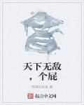 天下无敌什么意思