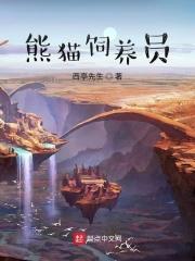 熊猫饲养员梅燕
