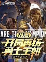 nba开局强化版字母
