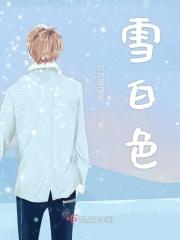 雪白色单词
