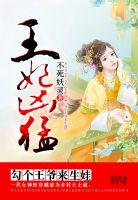 王爷王妃又钻狗洞出府了无妨