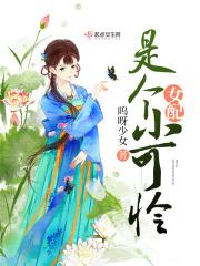 女配是可爱吃货的
