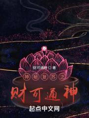神秘复苏之财可通神 财可通神
