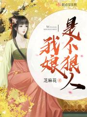 我娘是个狠人起点