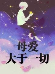 母爱胜于万爱的理解