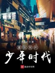 重启我的少年时代百度百科