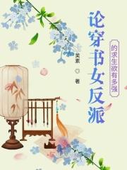 反派女主穿书