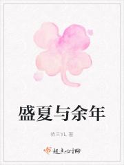 盛夏之恋余泽