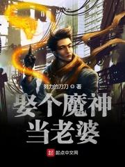我娶了魔教教主