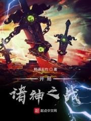 诸神之战主角
