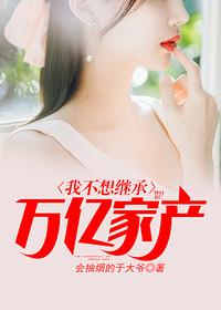继承富豪遗产