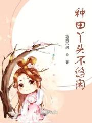 穿越丫鬟种田