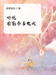 听说影帝暗恋我很久了小生有礼呀