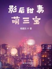 影后萌妻么么哒