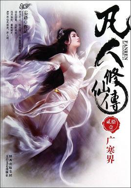 凡人修仙传宋玉