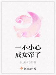 一不小心成女帝了免费阅读