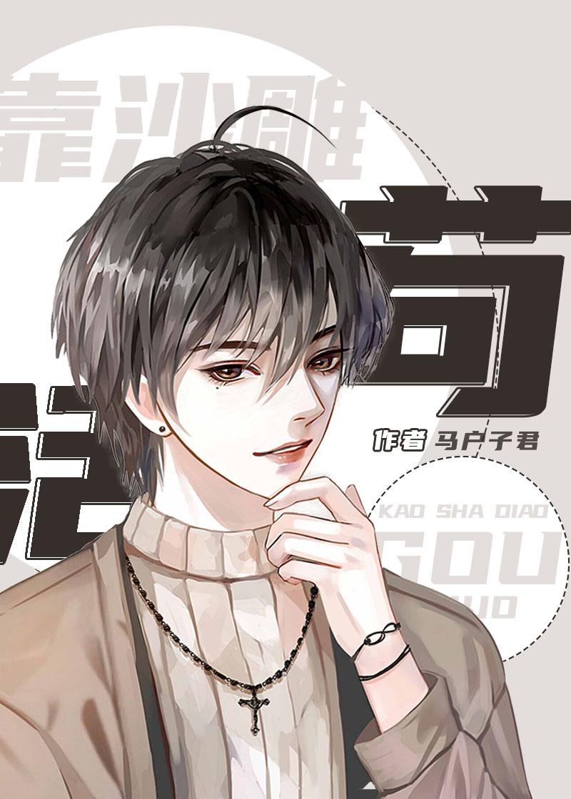 穿成反派的我靠沙雕苟活男主是谁