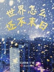为什么世界末日没有实现