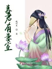 毒尊by君墨硕