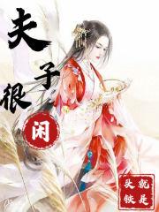 夫子是什么