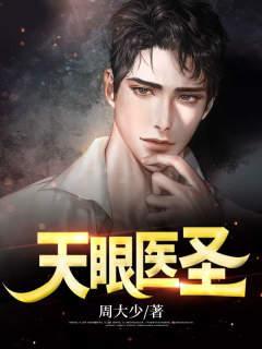 天眼医圣韩立