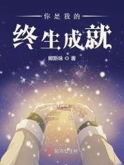 你是我的终章