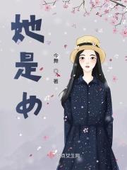 她是女神24集免费观看
