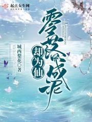 零落成泥碾作尘