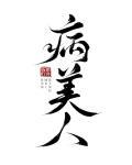 病美人重生by夜雨行舟简介