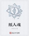 纸人拉魂原理