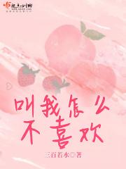 叫我如何不喜欢他作文400字作文