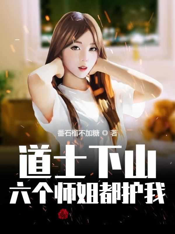 道士下山王野无弹窗