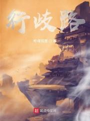 歧路行序曲