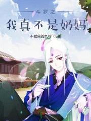 斗罗之我真不是女的500章