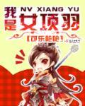 穿越之我是项羽