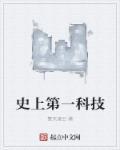 科技第一的是哪个国家