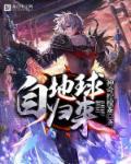 丛返地球