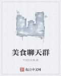 美食分享交流群