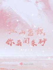 负了江山也罢