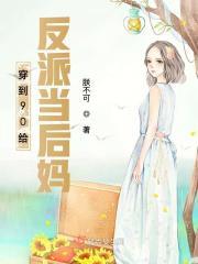 穿成反派的后妈