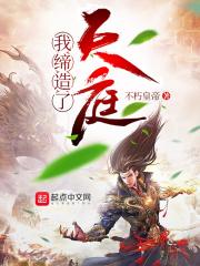 我缔造了神话飞卢