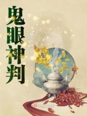 鬼的眼神