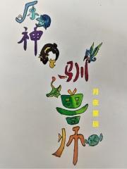 驯兽师攻略